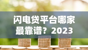 下款2000的貸款口子有哪些？這幾個平臺審核快、門檻低