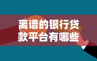 哪個貸款平臺下款成功率最高？實測對比后告訴你答案