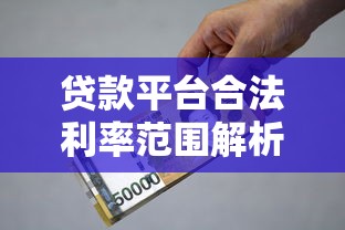 快速小額借錢平臺一覽：5個靠譜選擇幫你輕松周轉