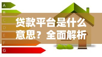 正規的網上借款平臺有哪些？這5個靠譜選擇值得收藏！