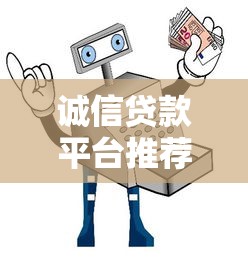 誠信貸款平臺推薦：安全可靠的選擇指南