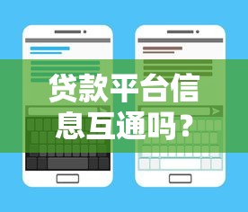 貸款平臺(tái)信息互通嗎？一文看懂征信共享規(guī)則