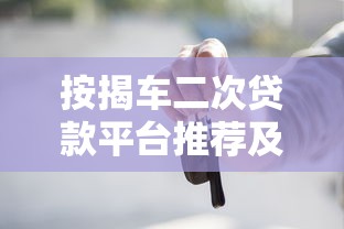 按揭車二次貸款平臺推薦及申請攻略詳解