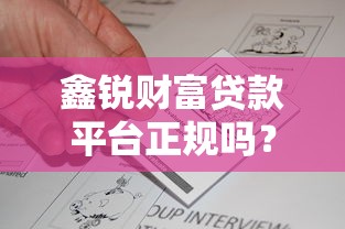 鑫銳財富貸款平臺正規嗎？真實資質、用戶評價全解析