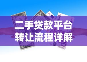 二手貸款平臺轉讓流程詳解：如何安全高效完成債權轉移