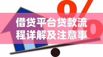 借貸平臺貸款流程詳解及注意事項