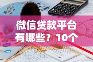 微信貸款平臺有哪些？10個正規借錢渠道推薦