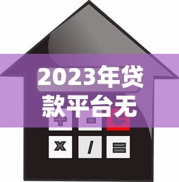 2023年貸款平臺無法借款原因分析與應對指南