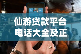 仙游貸款平臺電話大全及正規渠道查詢指南