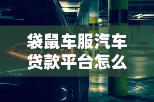 袋鼠車服汽車貸款平臺怎么樣？低利率+靈活方案全解析