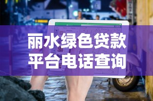 麗水綠色貸款平臺(tái)電話查詢及申請(qǐng)指南