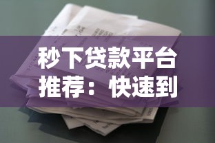 秒下貸款平臺推薦：快速到賬的正規借款渠道盤點