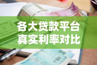 各大貸款平臺真實利率對比：避坑指南與省錢攻略