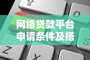網絡貸款平臺申請條件及搭建流程全解析