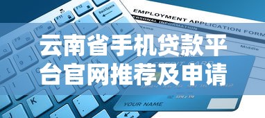 云南省手機貸款平臺官網推薦及申請指南