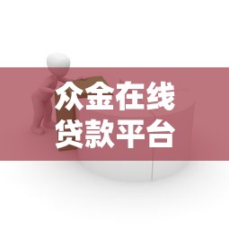 眾金在線貸款平臺怎么樣？真實測評+用戶反饋全解析