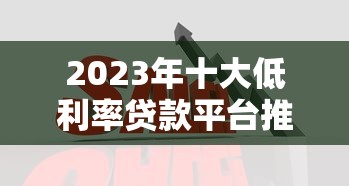 2023年十大低利率貸款平臺推薦：哪個大平臺貸款利率更低？