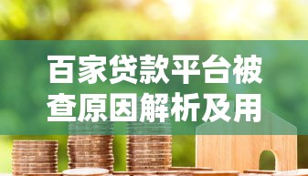 黑了貸款7天口子還能下款？這些細節要注意！