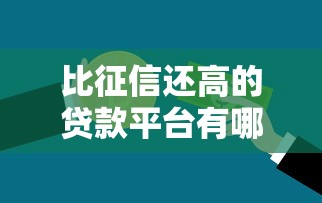 最新借款中介口子真實評測：這幾個平臺下款快、利率低！