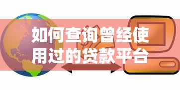 駕駛證行駛證貸款平臺：快速借錢攻略及5大靠譜渠道推薦