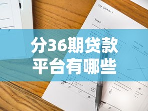 周末下款快的小額口子推薦！審核簡單到賬穩
