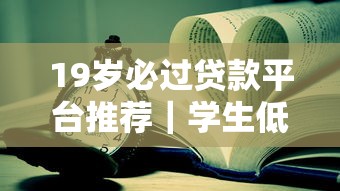 什么口子是必下款？這5個審核快、額度高的平臺親測有效