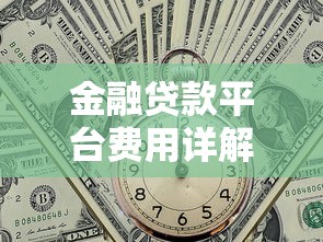 2025借錢的正規(guī)平臺(tái)哪個(gè)利息低？5家資質(zhì)靠譜平臺(tái)實(shí)測對比