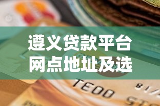 深圳鑫隆貸款平臺靠譜嗎？真實用戶評價與貸款攻略
