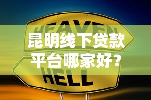 社保借款大額的口子靠譜嗎？這些細節要注意