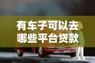 2025貸款新口子論壇：實測5個低門檻正規渠道