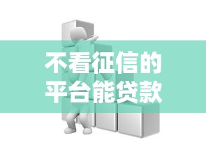 平南縣正規貸款平臺推薦及申請指南