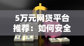 美團貸款平臺靠譜嗎？安全性和使用體驗深度解析
