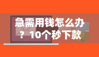 哪里借錢利息低又可靠18歲？這3個渠道新人必試！