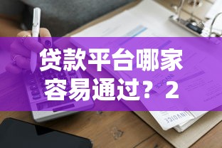 今天出的新貸款口子！老哥實測這幾個平臺靠譜嗎？申請前必看避坑指南