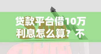 快速小額借錢平臺(tái)崛起：3分鐘到賬的靈活借款新選擇