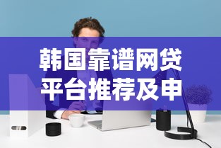 哪有必下款的口子？這5個平臺審核快、額度高