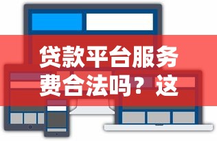 河北省小額貸款平臺舉報指南：如何通過正規渠道維權