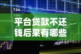 避坑貸款中介必看：靠譜平臺推薦與防坑指南