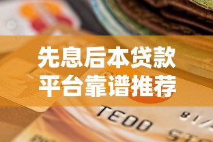什么貸款軟件口子好？5個靠譜平臺推薦，教你避坑輕松借款
