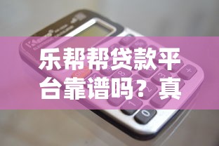 無視黑白的口子最新評(píng)測(cè)：這3個(gè)平臺(tái)竟能放款成功