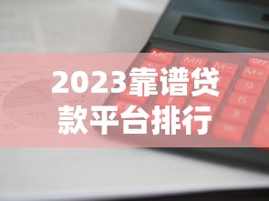 艾米錢包平臺貸款靠譜嗎？真實評測與避坑指南