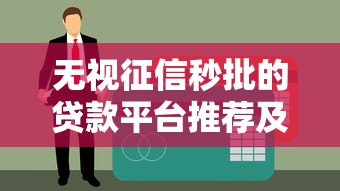 富玖萬卡哪個口子能貸款？這幾個靠譜渠道幫你快速到賬