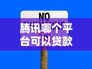 高額度貸款平臺推薦：快速獲批且放款額度高的正規渠道