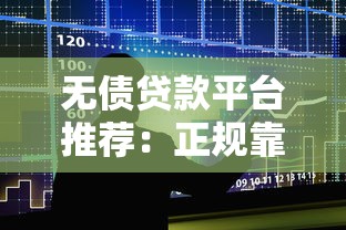南通黑口子貸款？哎，這些坑千萬別踩！