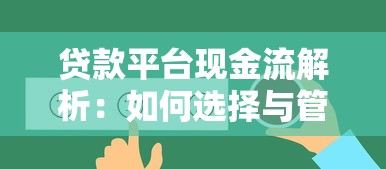哪個借款平臺容易放款？試試這幾個審核快、門檻低的選擇