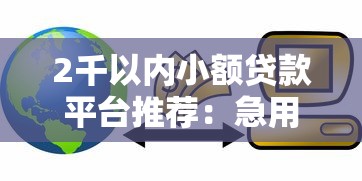 六十歲以下貸款有哪些口子17l17？這幾個渠道靠譜又靈活