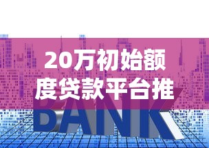 融60下款限制條件盤點 貸款前必看5個避坑指南