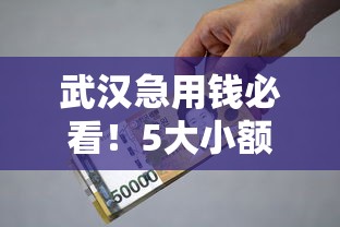 借錢的平臺100%能借到？真實測評這5個審核快門檻低的選擇