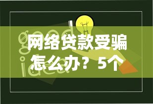 ID貸口子無視黑白？真實審核流程和避坑指南來了