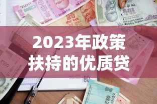有逾期還能借款的網貸2025？這5家平臺審核寬松、放款快